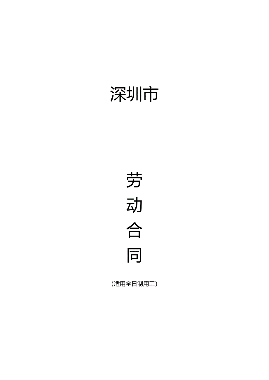 深圳劳动合同模板.docx_第1页