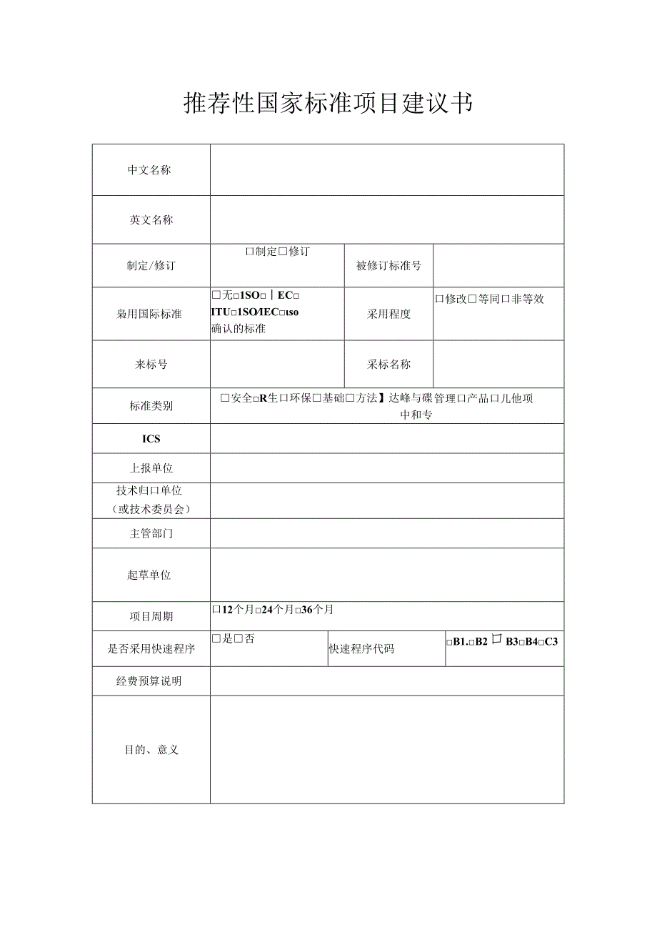 强制性国家标准项目建议书.docx_第1页