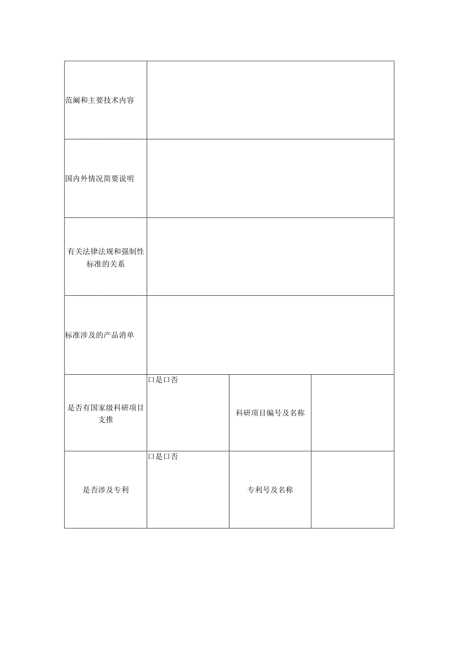 强制性国家标准项目建议书.docx_第2页