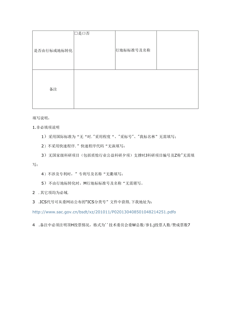 强制性国家标准项目建议书.docx_第3页