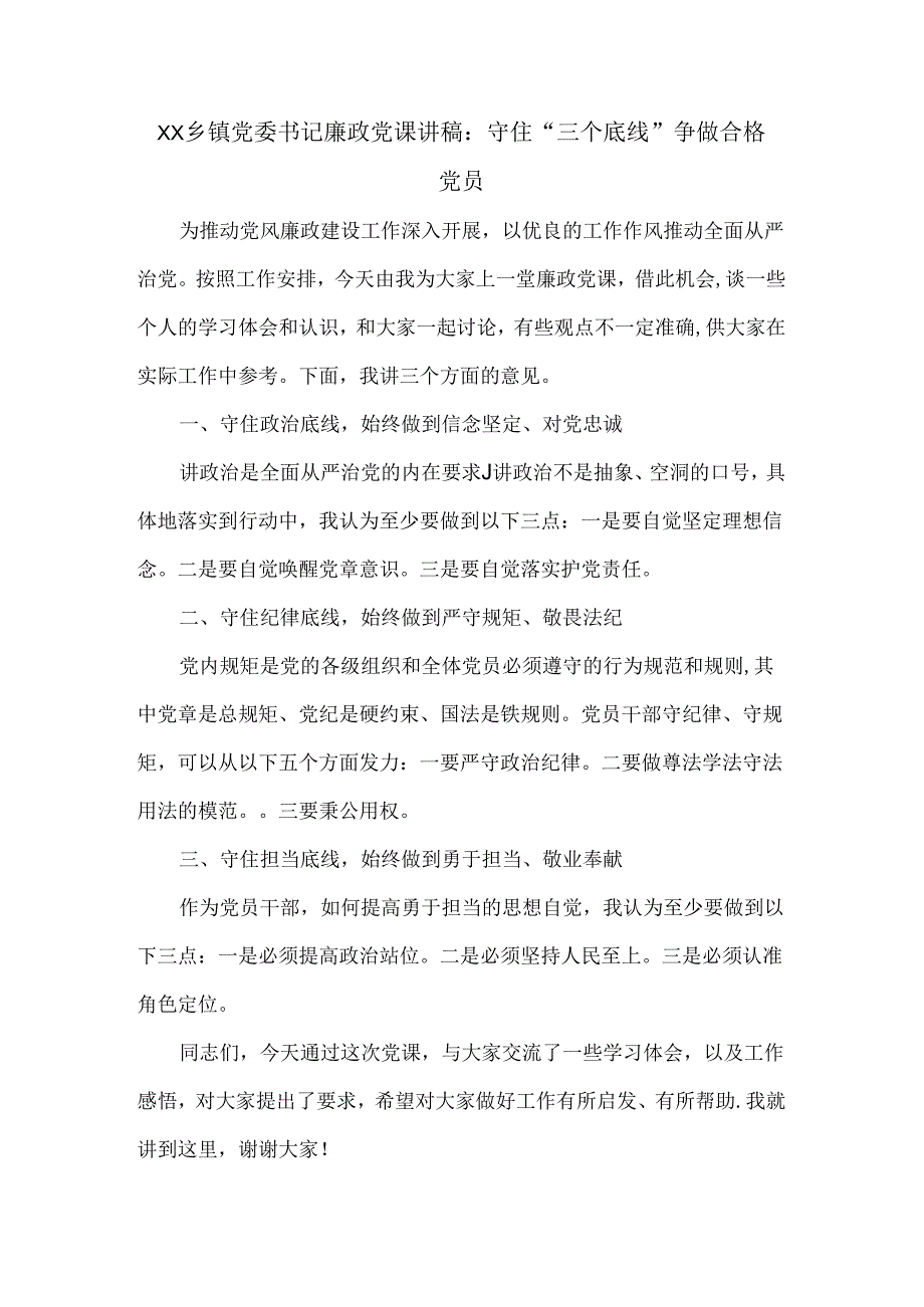 XX乡镇党委书记廉政党课讲稿：守住“三个底线” 争做合格党员.docx_第1页