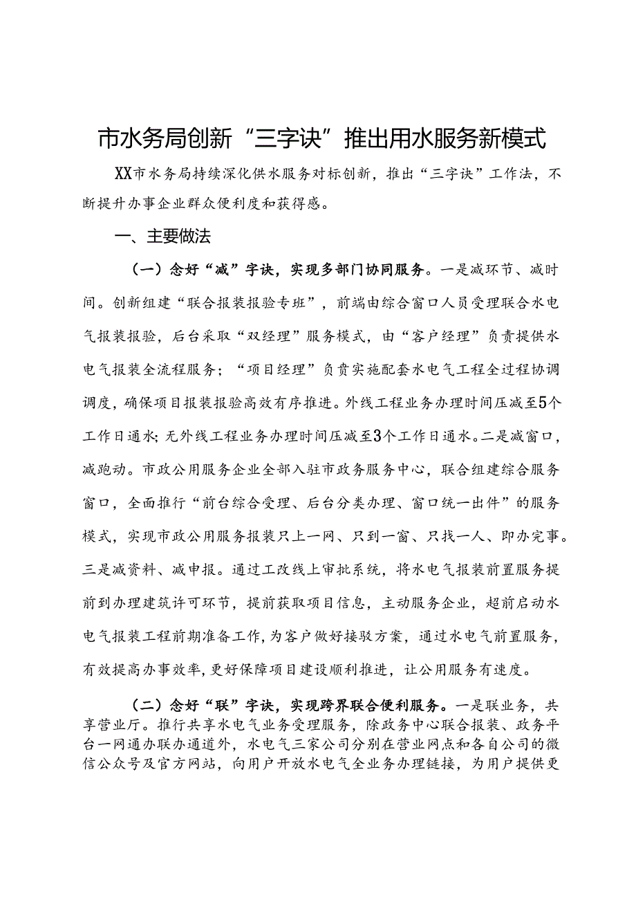 经验交流：市水务局创新“三字诀”推出用水服务新模式.docx_第1页