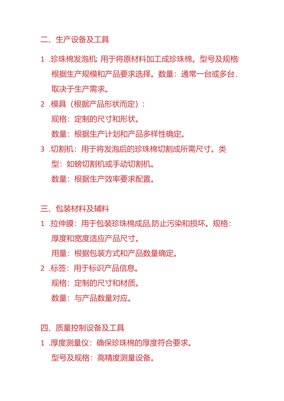 记账实操-珍珠棉的物料清单（BOM）示例.docx_第2页