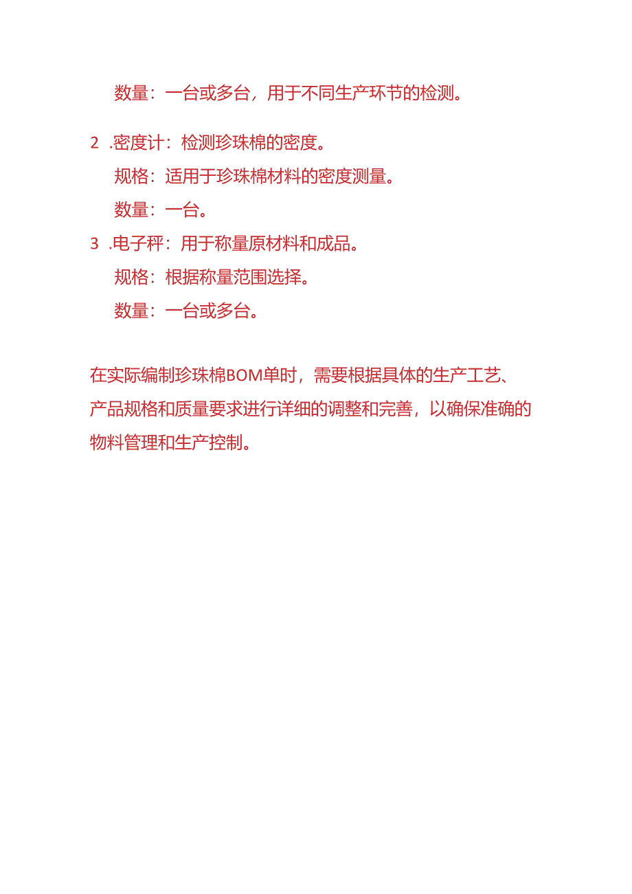 记账实操-珍珠棉的物料清单（BOM）示例.docx_第3页