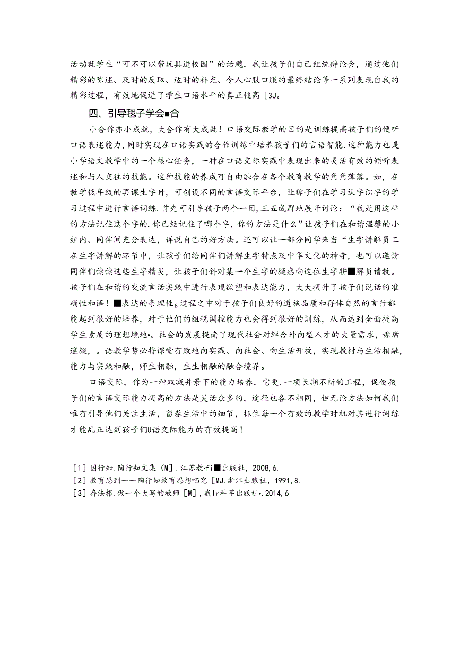 浅谈小学口语教学中的有效策略 论文.docx_第3页