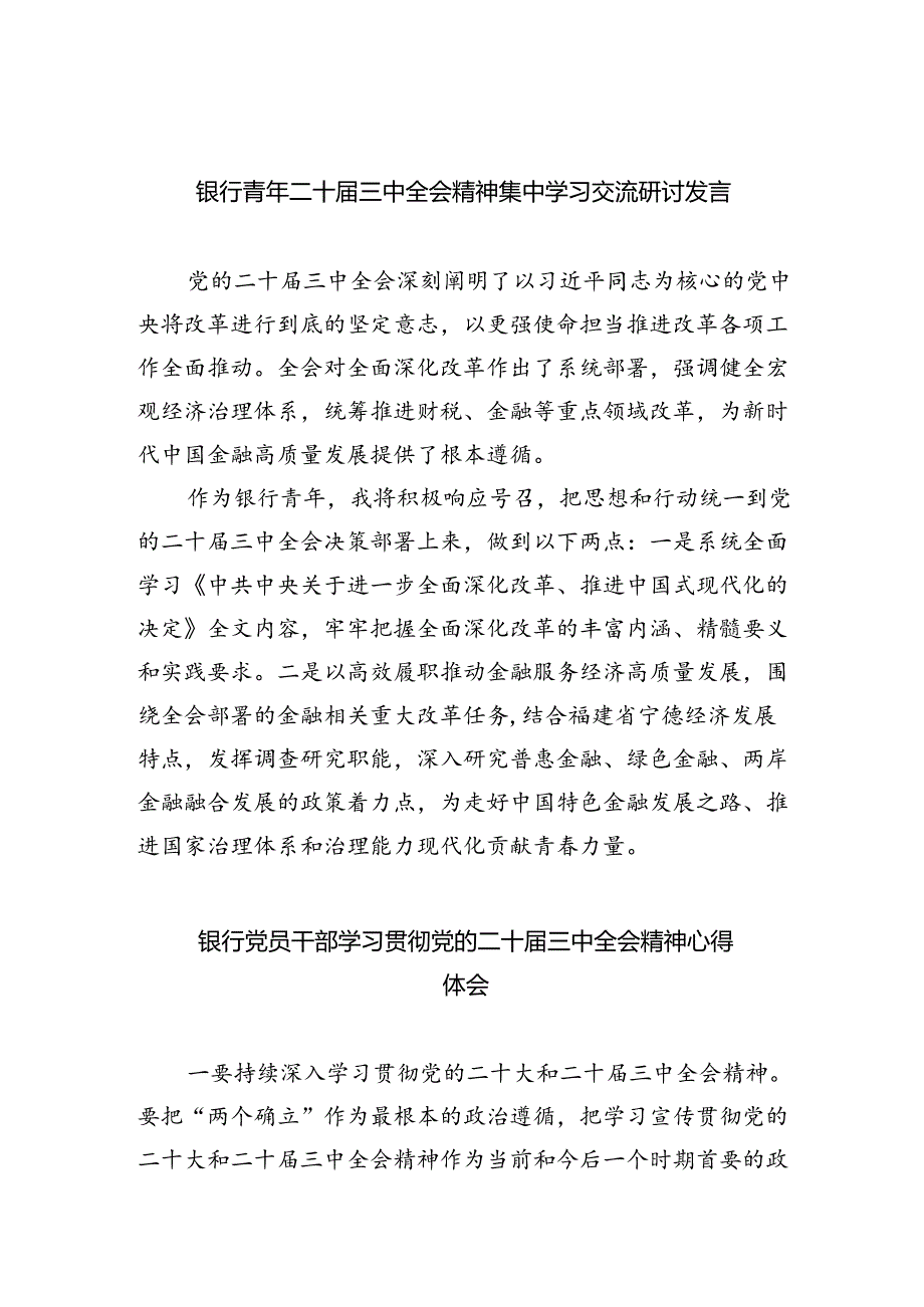 银行青年二十届三中全会精神集中学习交流研讨发言5篇（详细版）.docx_第1页