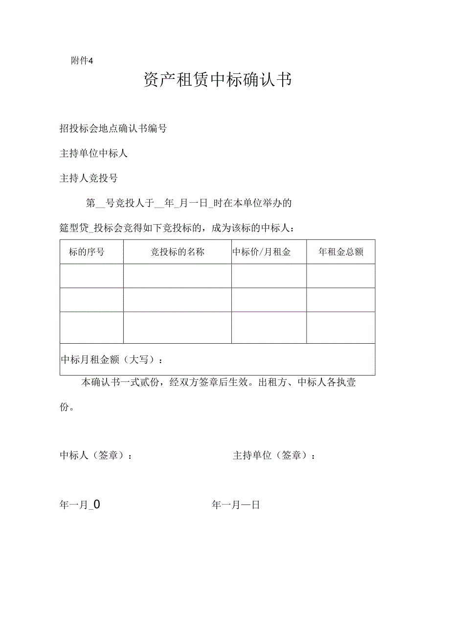 房屋租赁中标确认书.docx_第1页