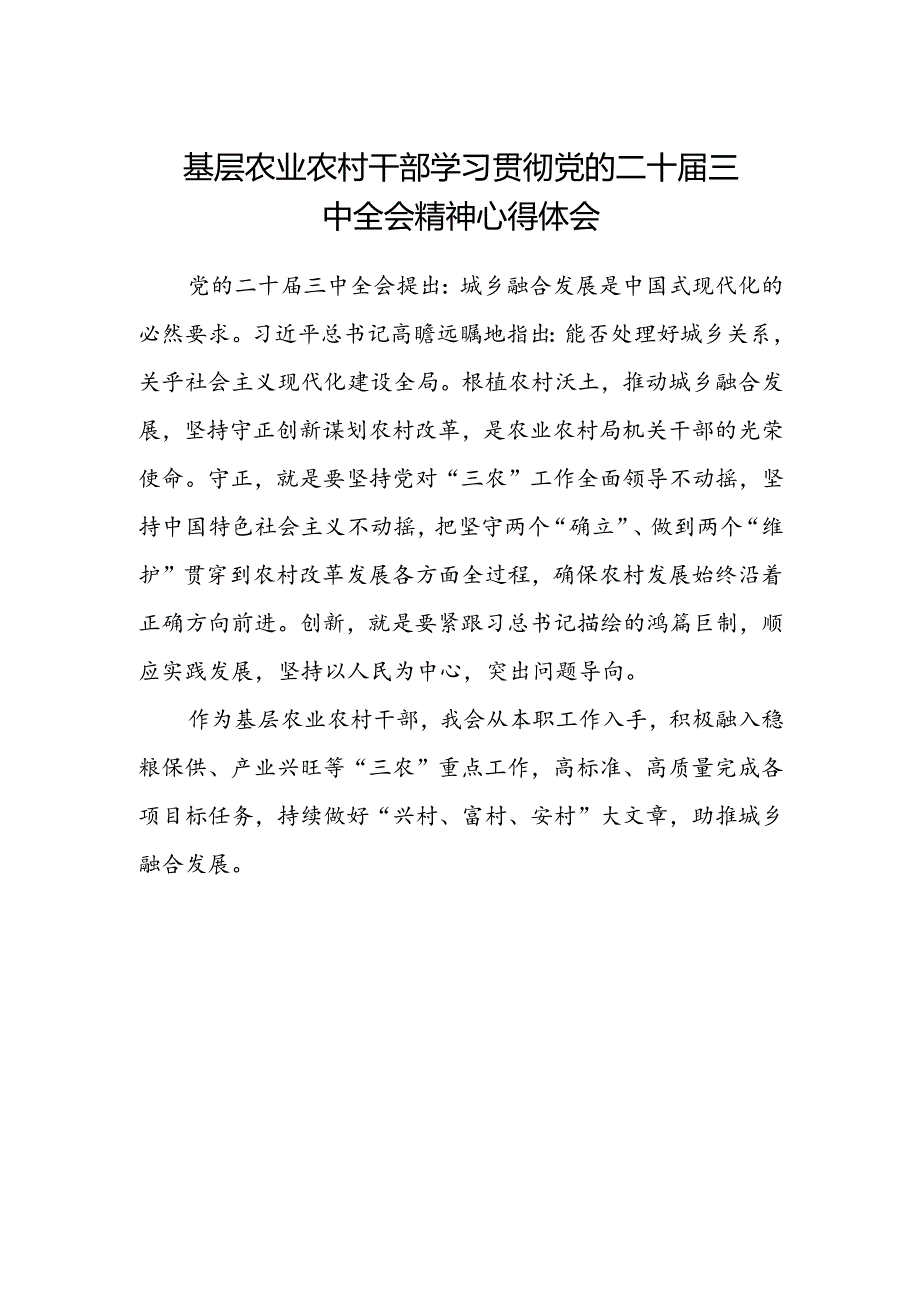 基层农业农村干部学习贯彻党的二十届三中全会精神心得体会.docx_第1页