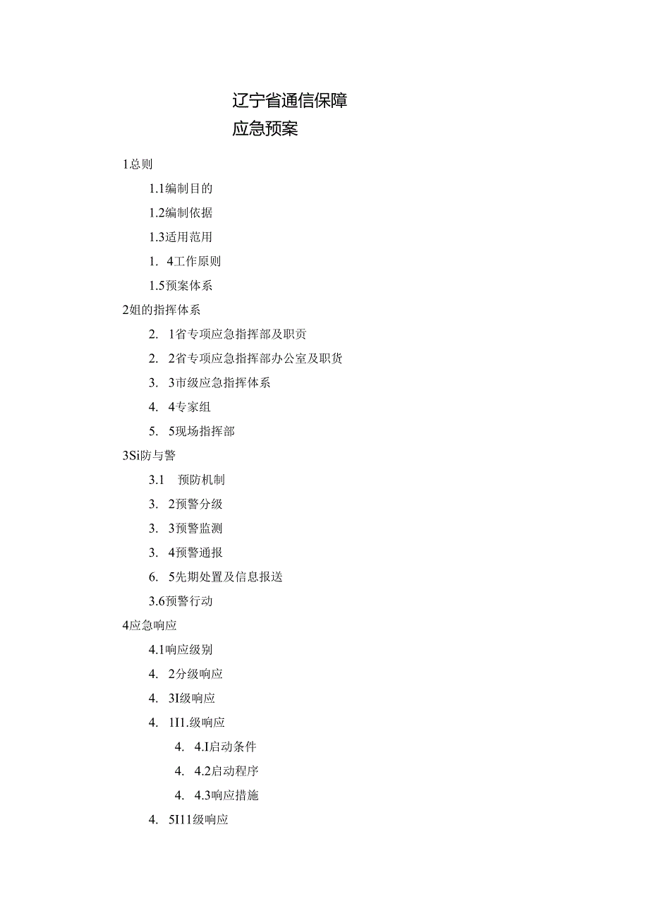 辽宁省通信保障应急预案.docx_第1页