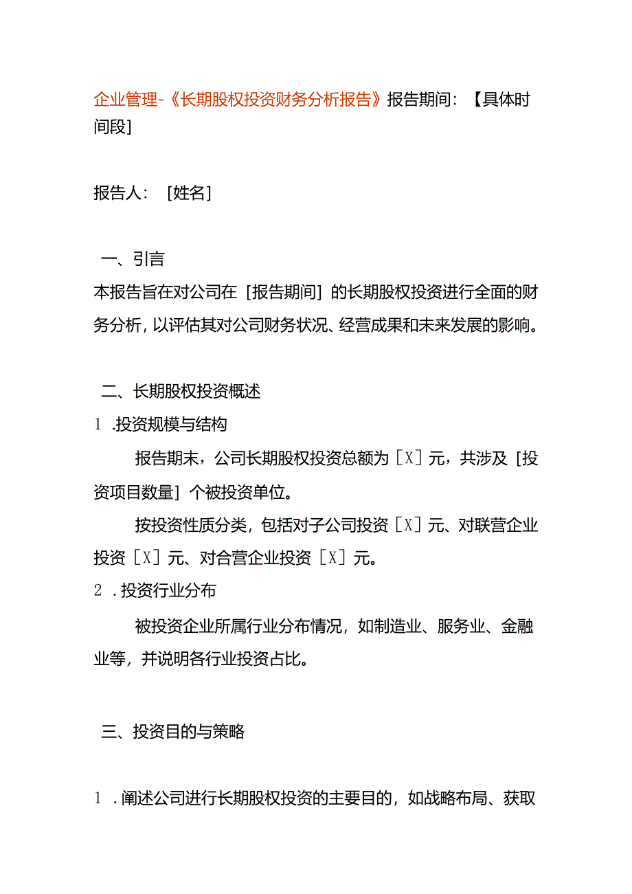 企业管理-《长期股权投资财务分析报告》.docx_第1页