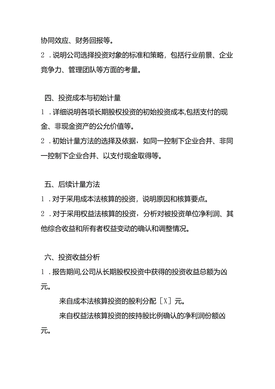 企业管理-《长期股权投资财务分析报告》.docx_第2页