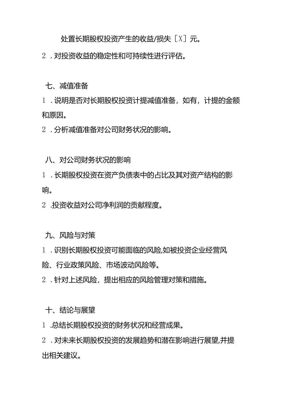 企业管理-《长期股权投资财务分析报告》.docx_第3页