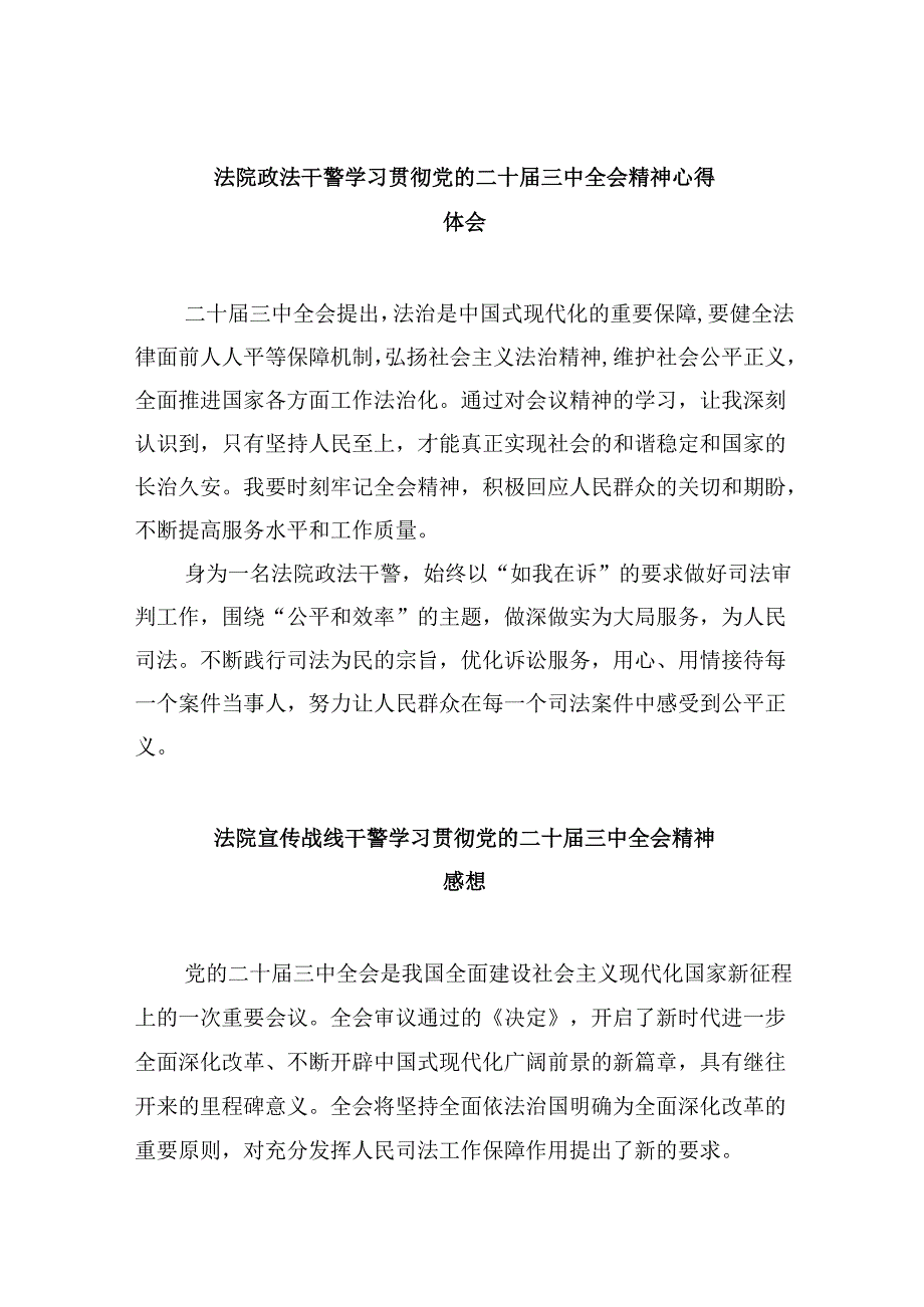 （12篇）法院政法干警学习贯彻党的二十届三中全会精神心得体会（详细版）.docx_第1页