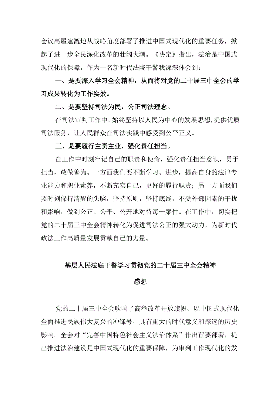 （12篇）法院政法干警学习贯彻党的二十届三中全会精神心得体会（详细版）.docx_第3页