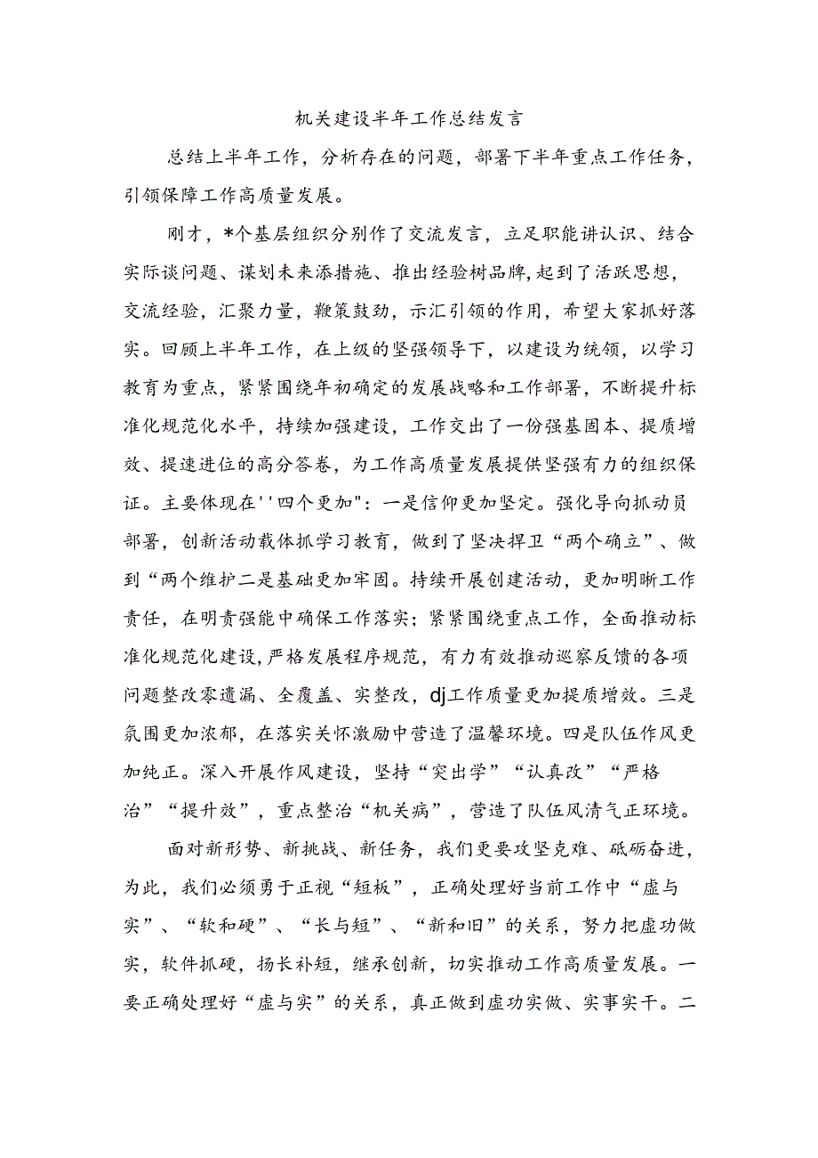 机关建设半年工作总结发言.docx_第1页