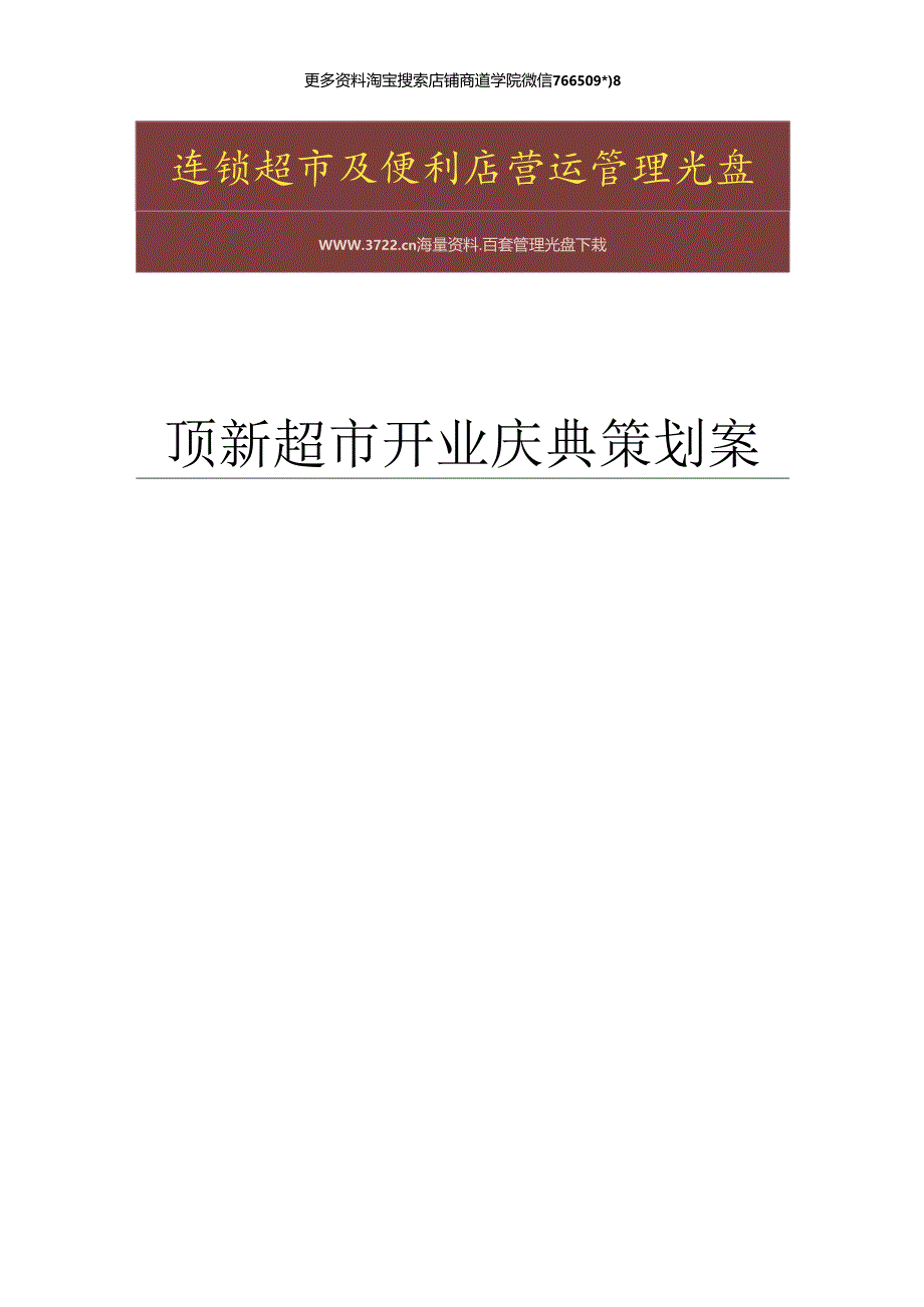 011.顶x连锁超市开业庆典策划案(doc 15).docx_第1页