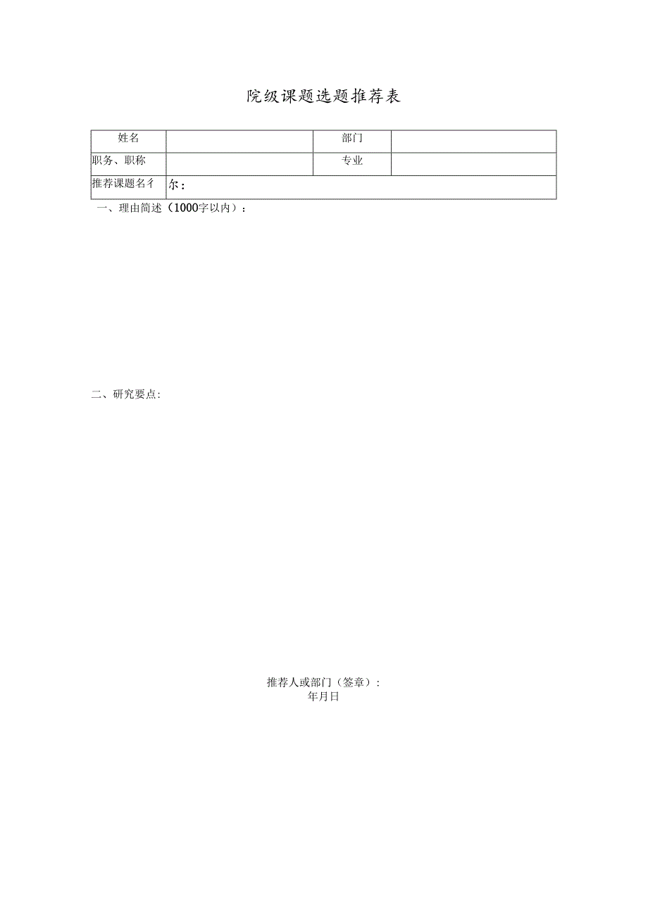 院级规划课题选题推荐表.docx_第1页