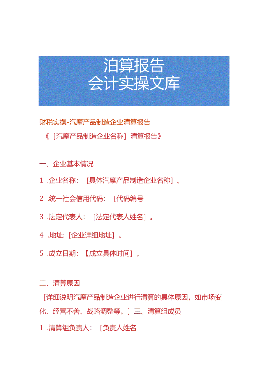 财税实操-汽摩产品制造企业清算报告.docx_第1页