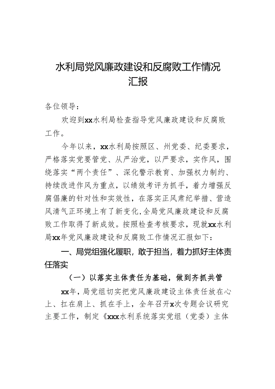 水利局党风廉政建设和反腐败工作情况汇报.docx_第1页