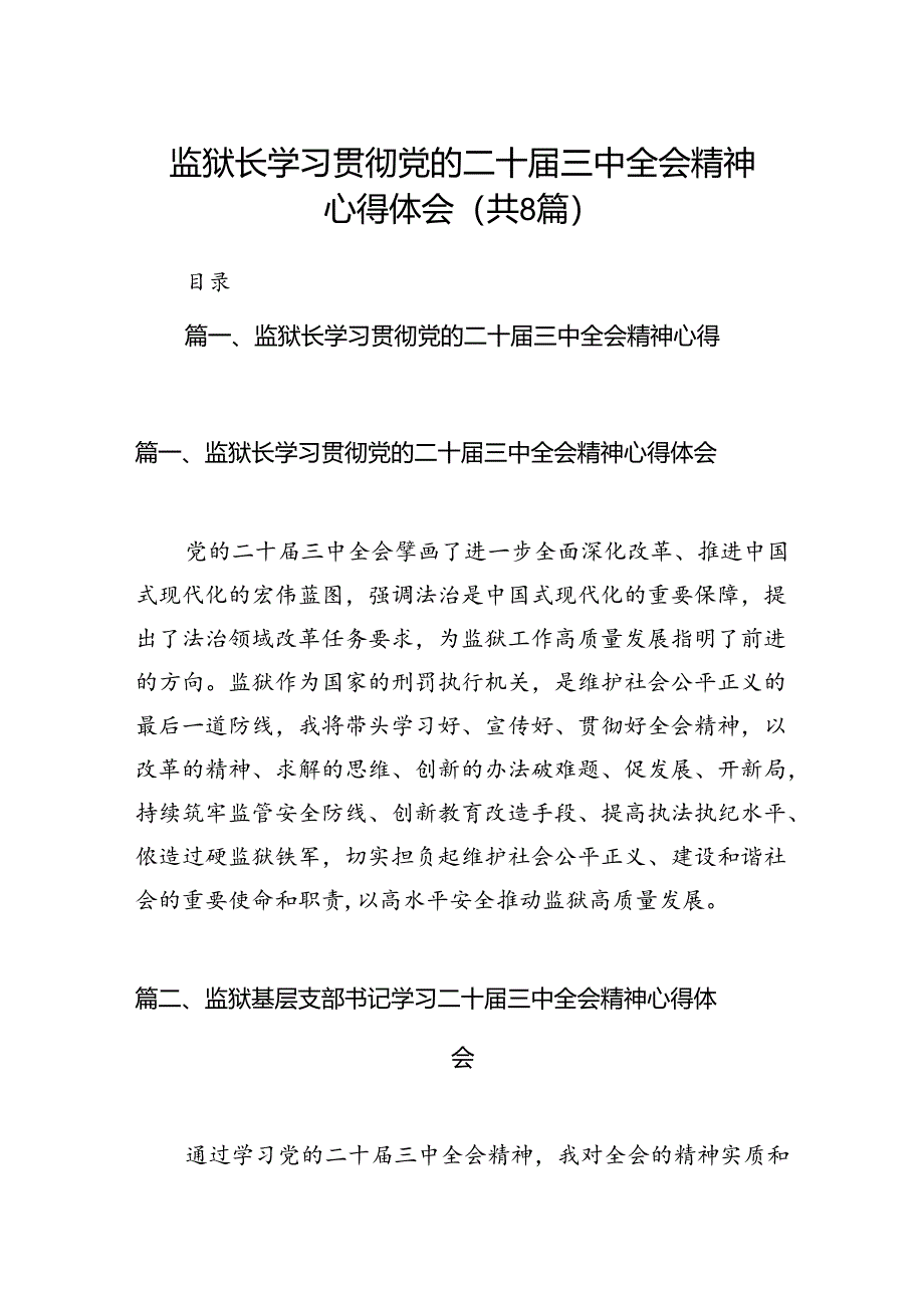 监狱长学习贯彻党的二十届三中全会精神心得体会8篇（最新版）.docx_第1页