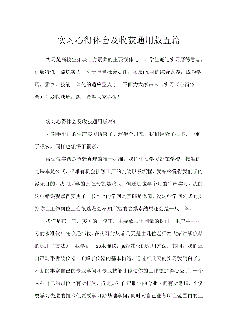 实习心得体会及收获通用版五篇.docx_第1页