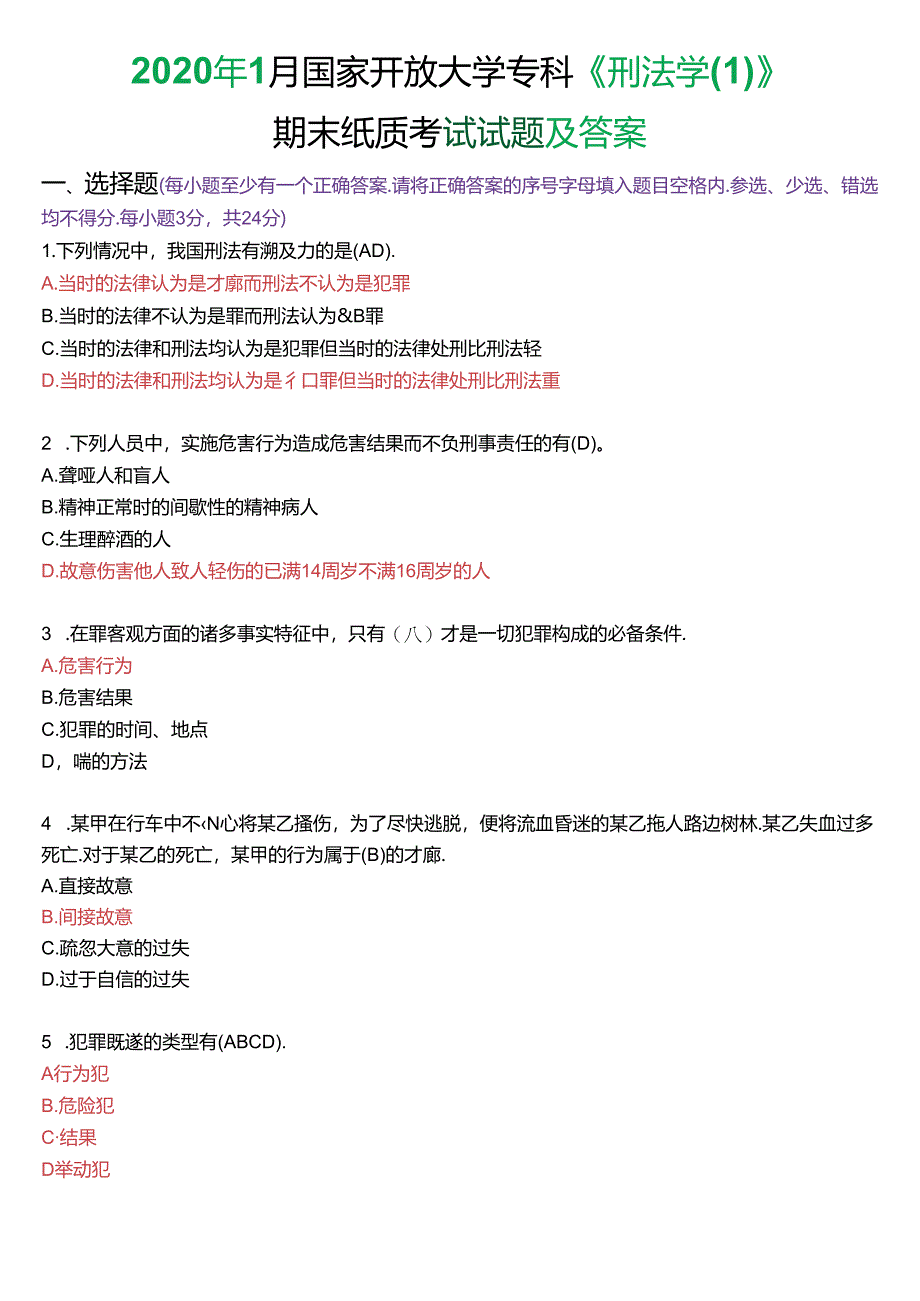 2020年1月国家开放大学专科《刑法学》期末纸质考试试题及答案.docx_第1页