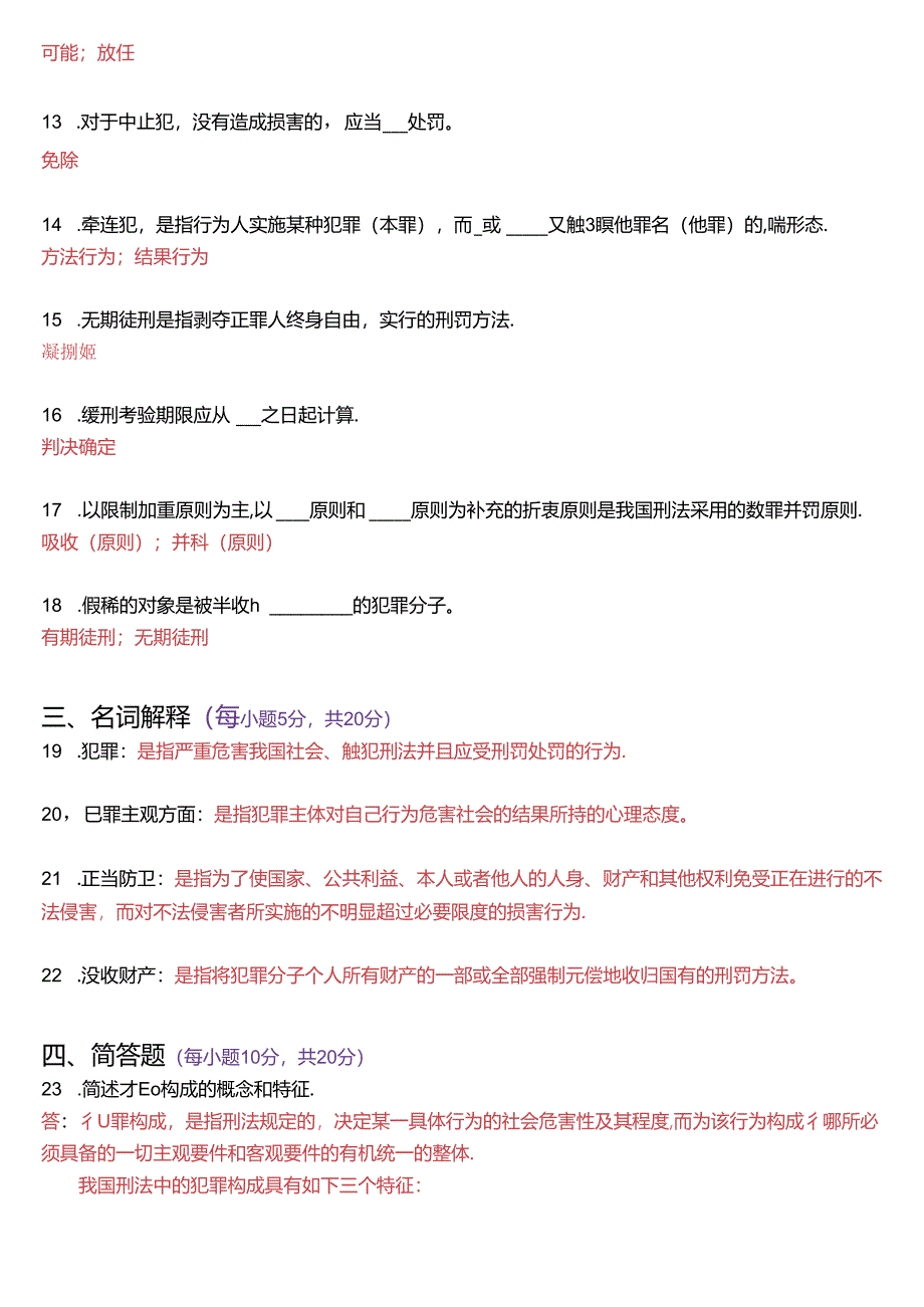 2020年1月国家开放大学专科《刑法学》期末纸质考试试题及答案.docx_第3页