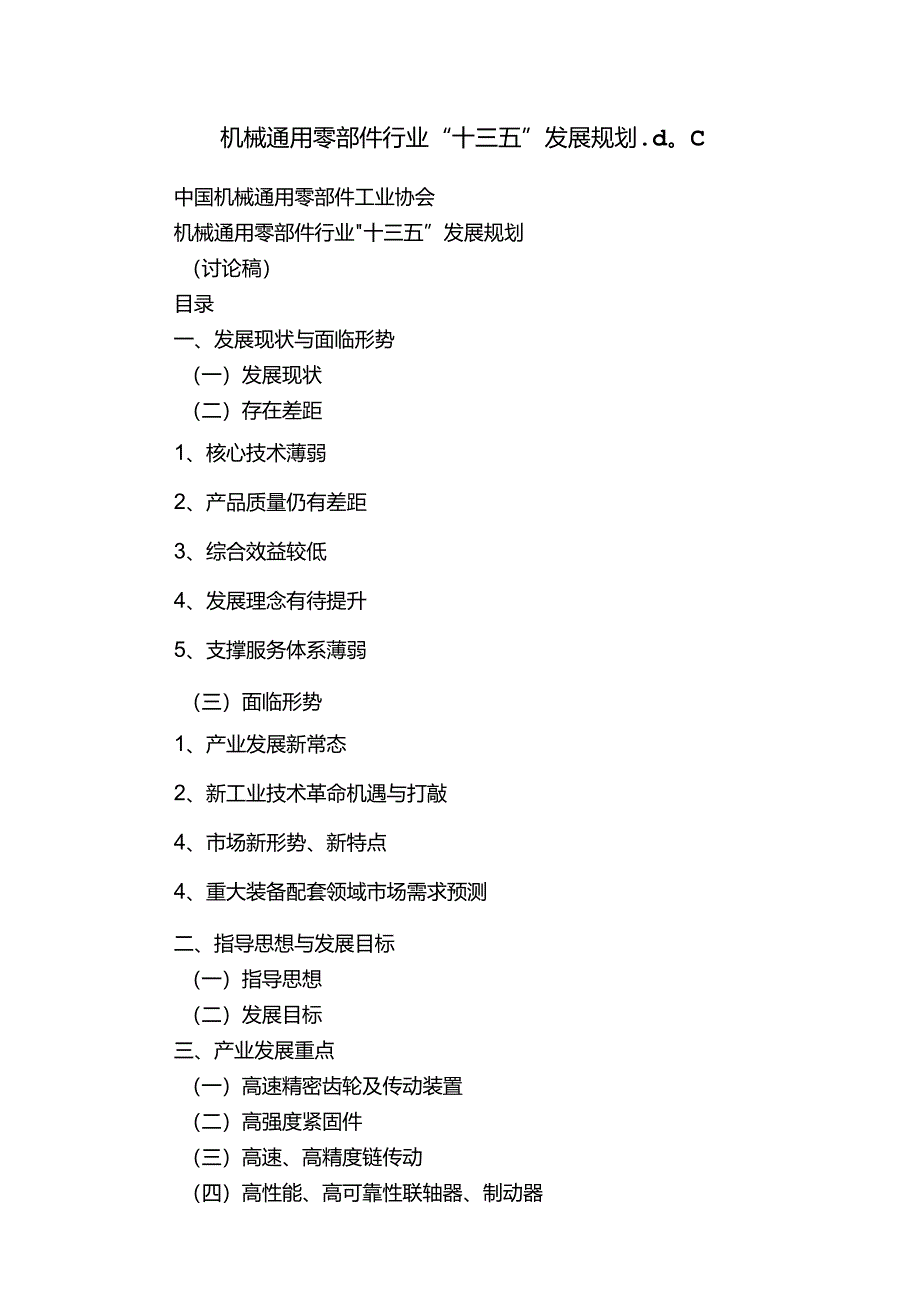 机械通用零部件行业“十三五”发展规划.文档.docx_第1页