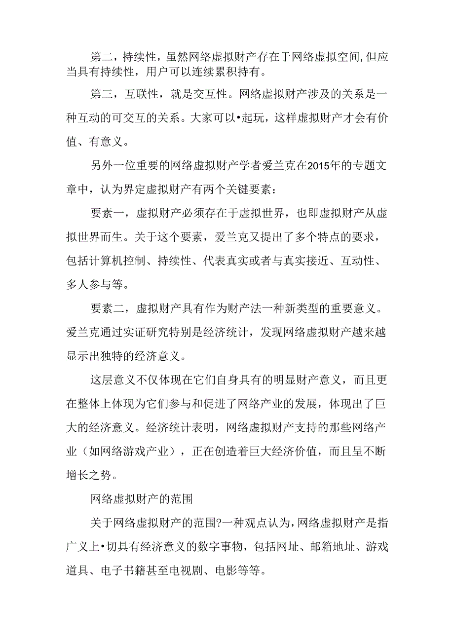 网络游戏所涉及的网络虚拟财产侵权案件-.docx_第2页