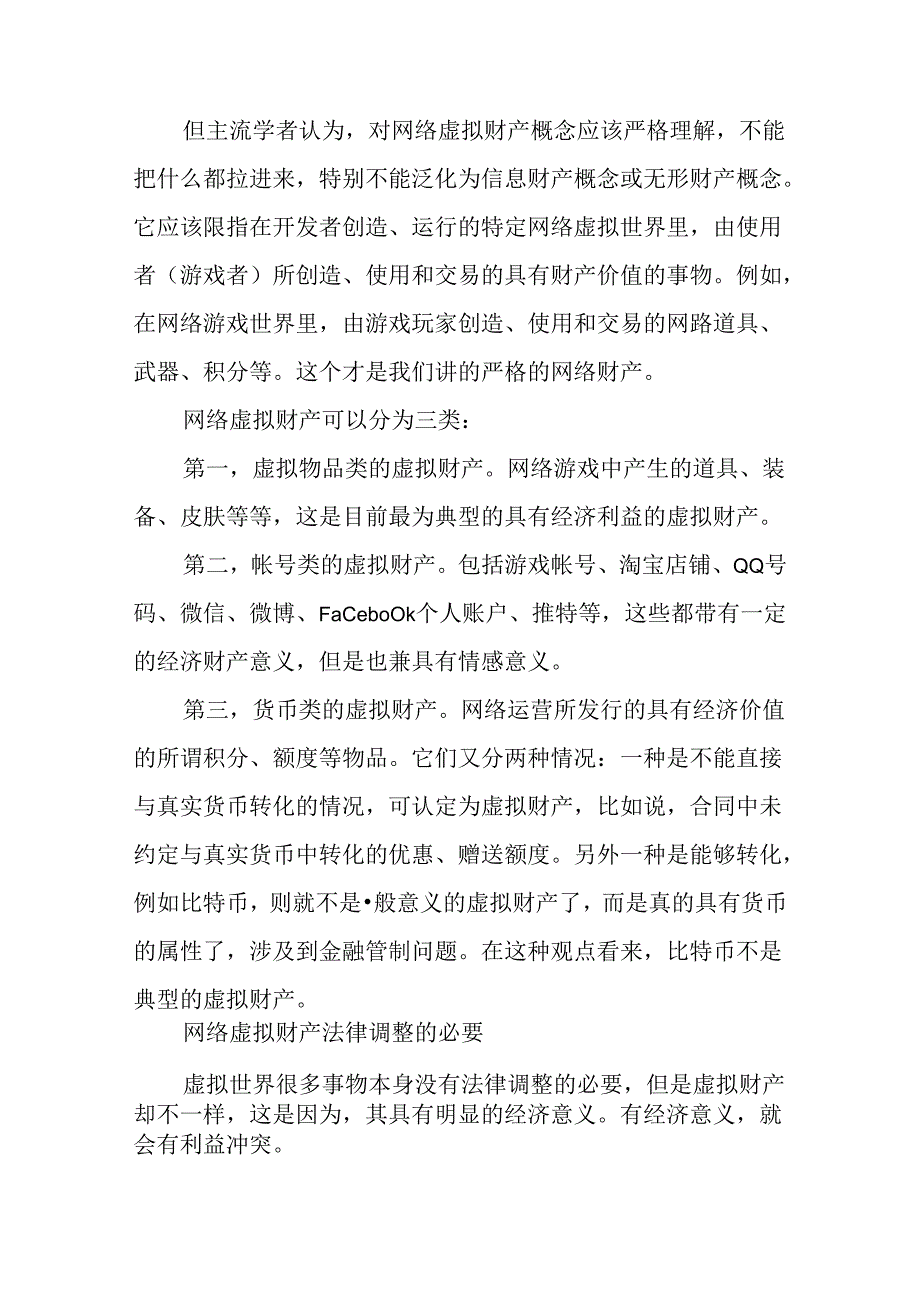 网络游戏所涉及的网络虚拟财产侵权案件-.docx_第3页