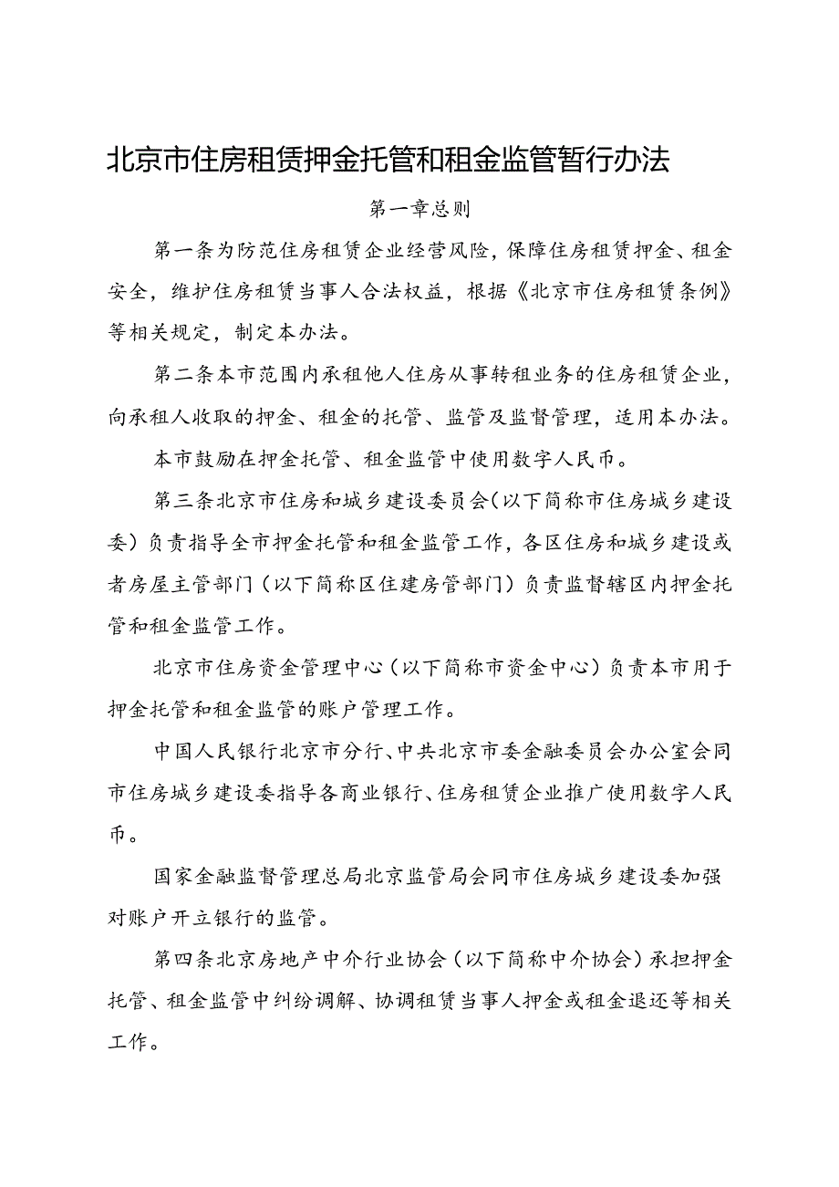 2024.7《北京市住房租赁押金托管和租金监管暂行办法》全文+【解读】.docx_第1页