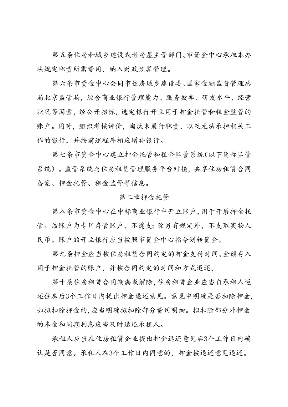 2024.7《北京市住房租赁押金托管和租金监管暂行办法》全文+【解读】.docx_第2页