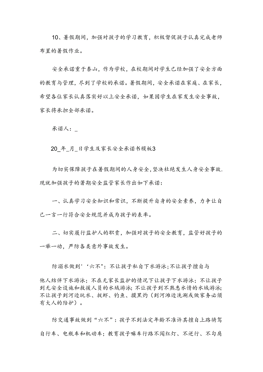 学生及家长安全承诺书模板.docx_第3页