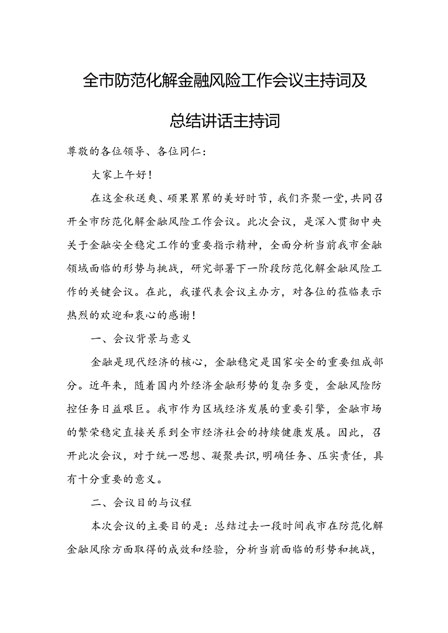 全市防范化解金融风险工作会议主持词及总结讲话主持词.docx_第1页