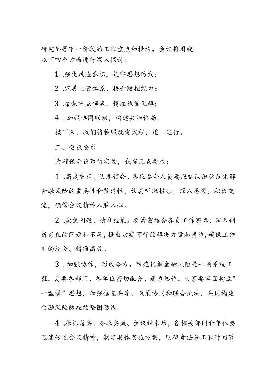 全市防范化解金融风险工作会议主持词及总结讲话主持词.docx_第2页