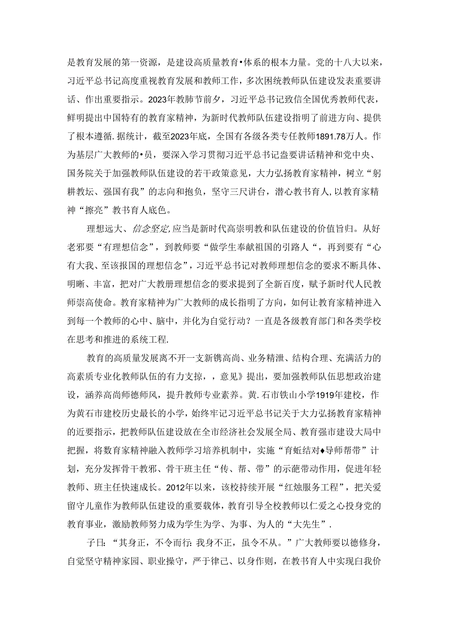 弘扬教育家精神加强新时代高素质专业化教师队伍建设心得体会二.docx_第2页