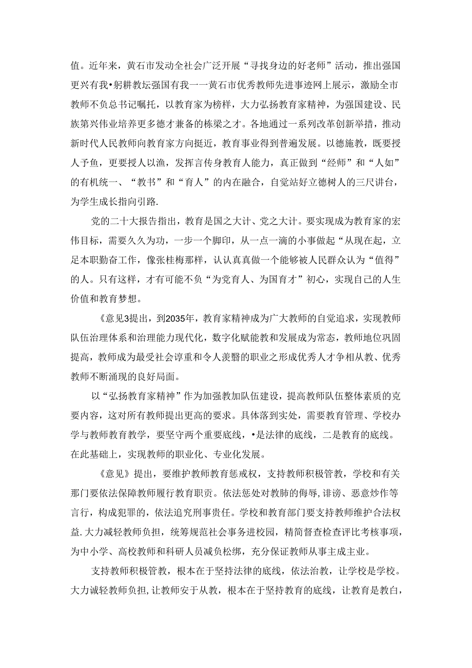 弘扬教育家精神加强新时代高素质专业化教师队伍建设心得体会二.docx_第3页