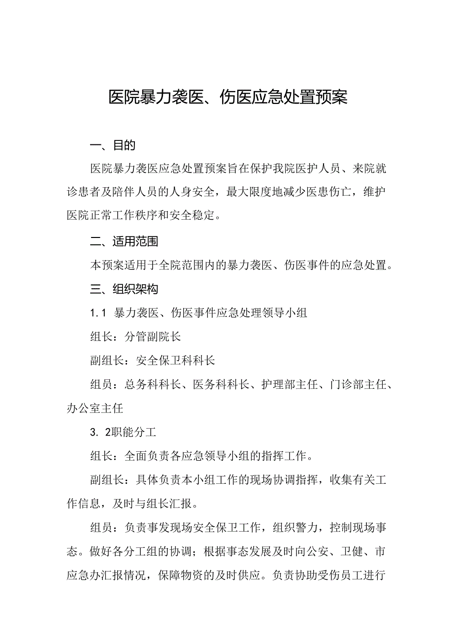 暴力袭医暴力伤医应急处置方案九篇.docx_第1页