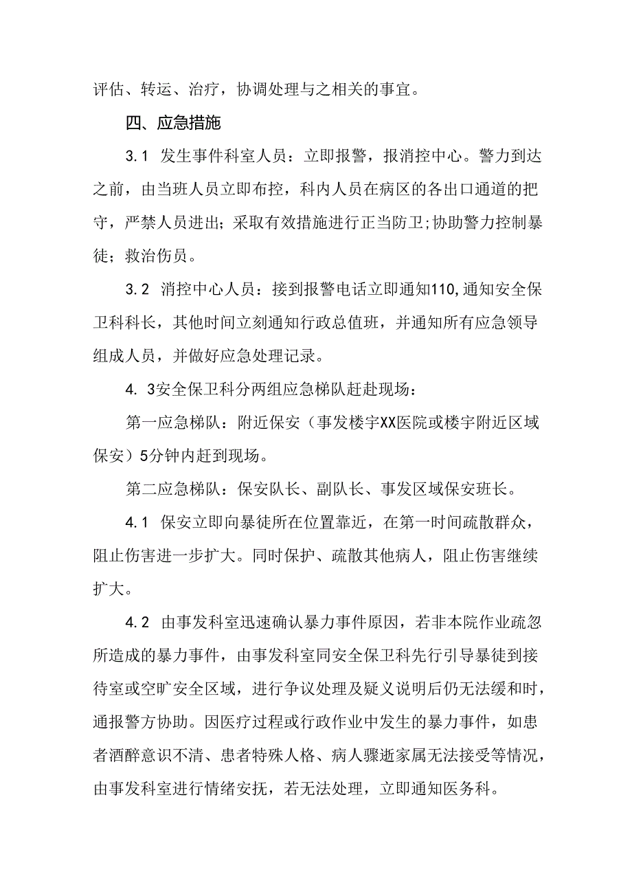 暴力袭医暴力伤医应急处置方案九篇.docx_第2页