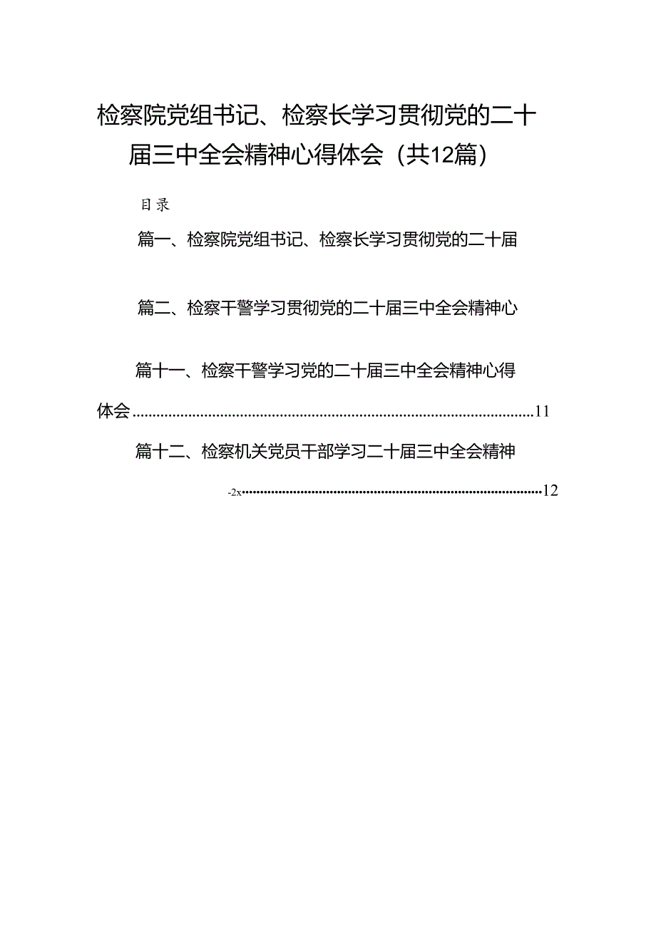 检察院党组书记、检察长学习贯彻党的二十届三中全会精神心得体会12篇（最新版）.docx_第1页