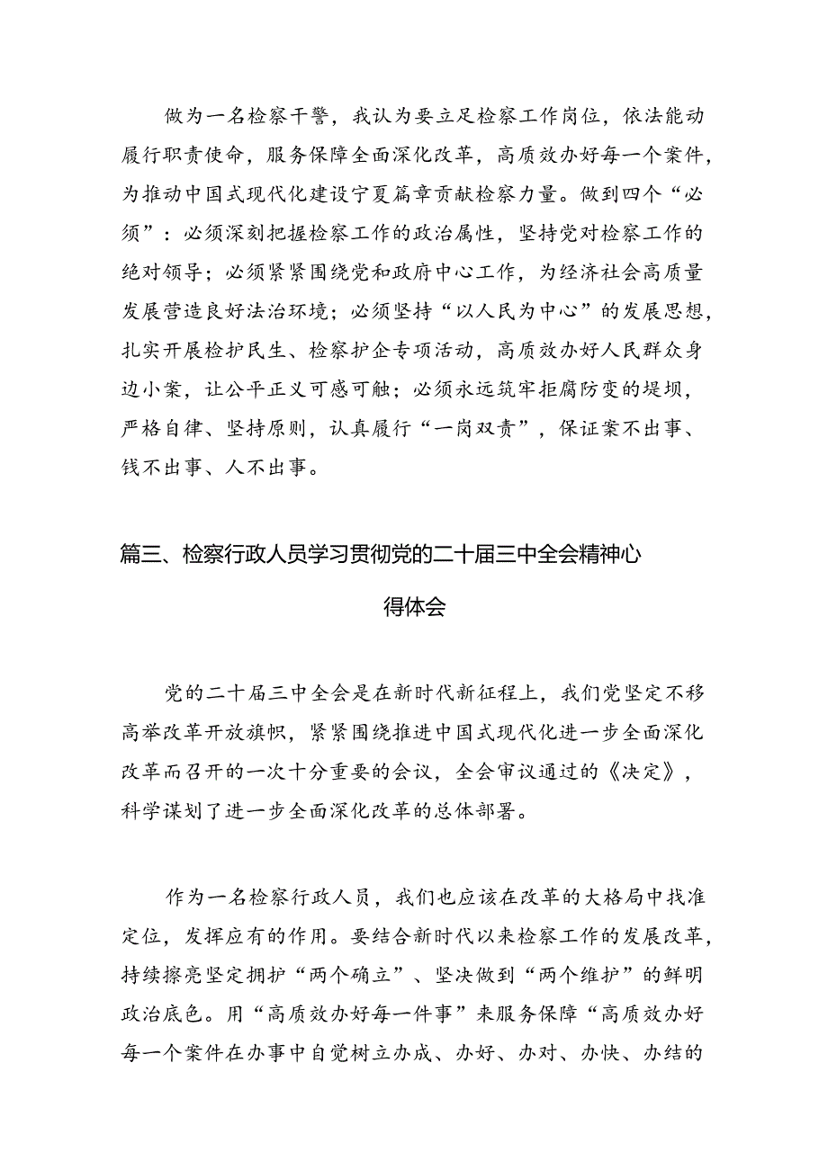 检察院党组书记、检察长学习贯彻党的二十届三中全会精神心得体会12篇（最新版）.docx_第3页