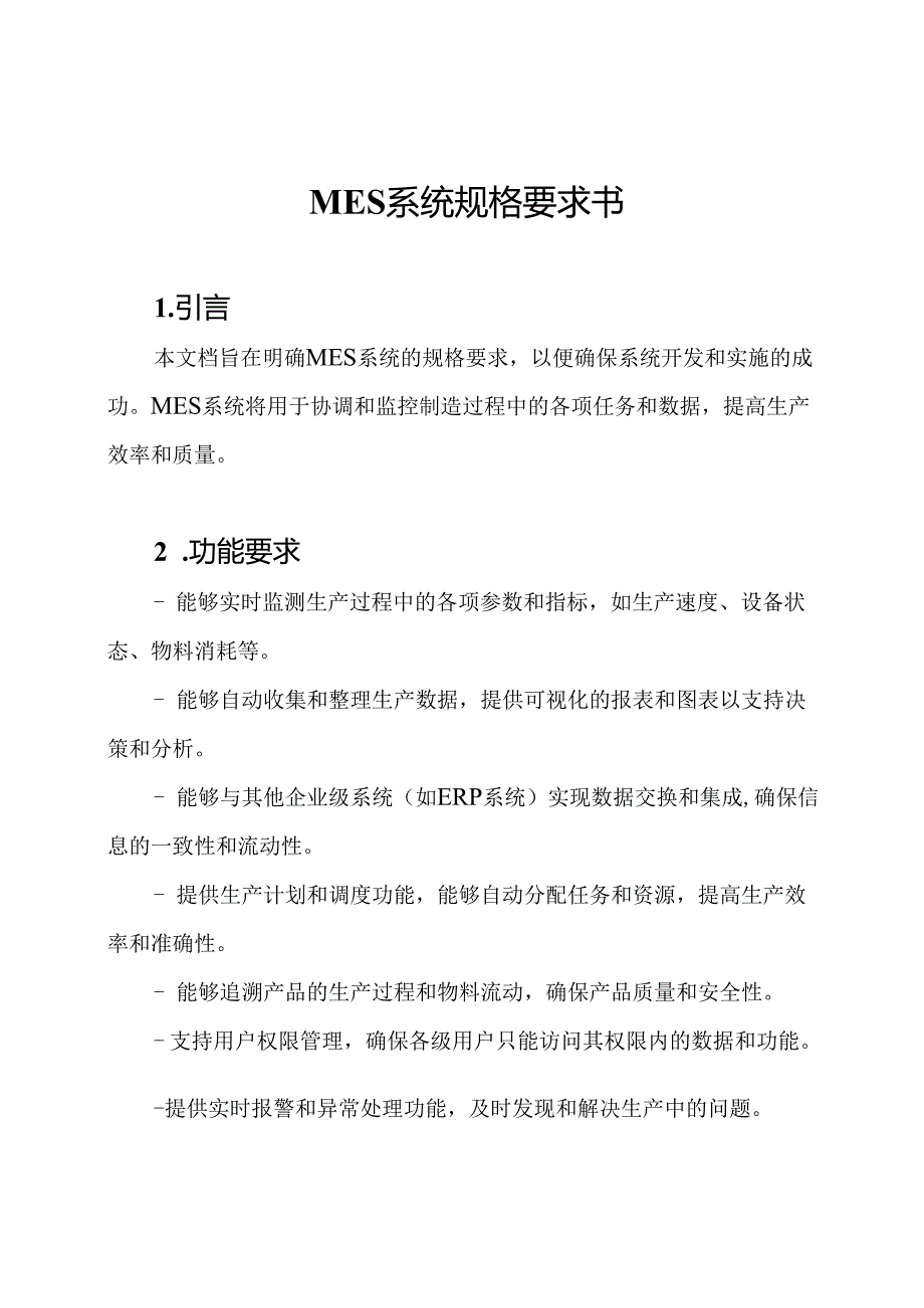 MES系统规格要求书.docx_第1页