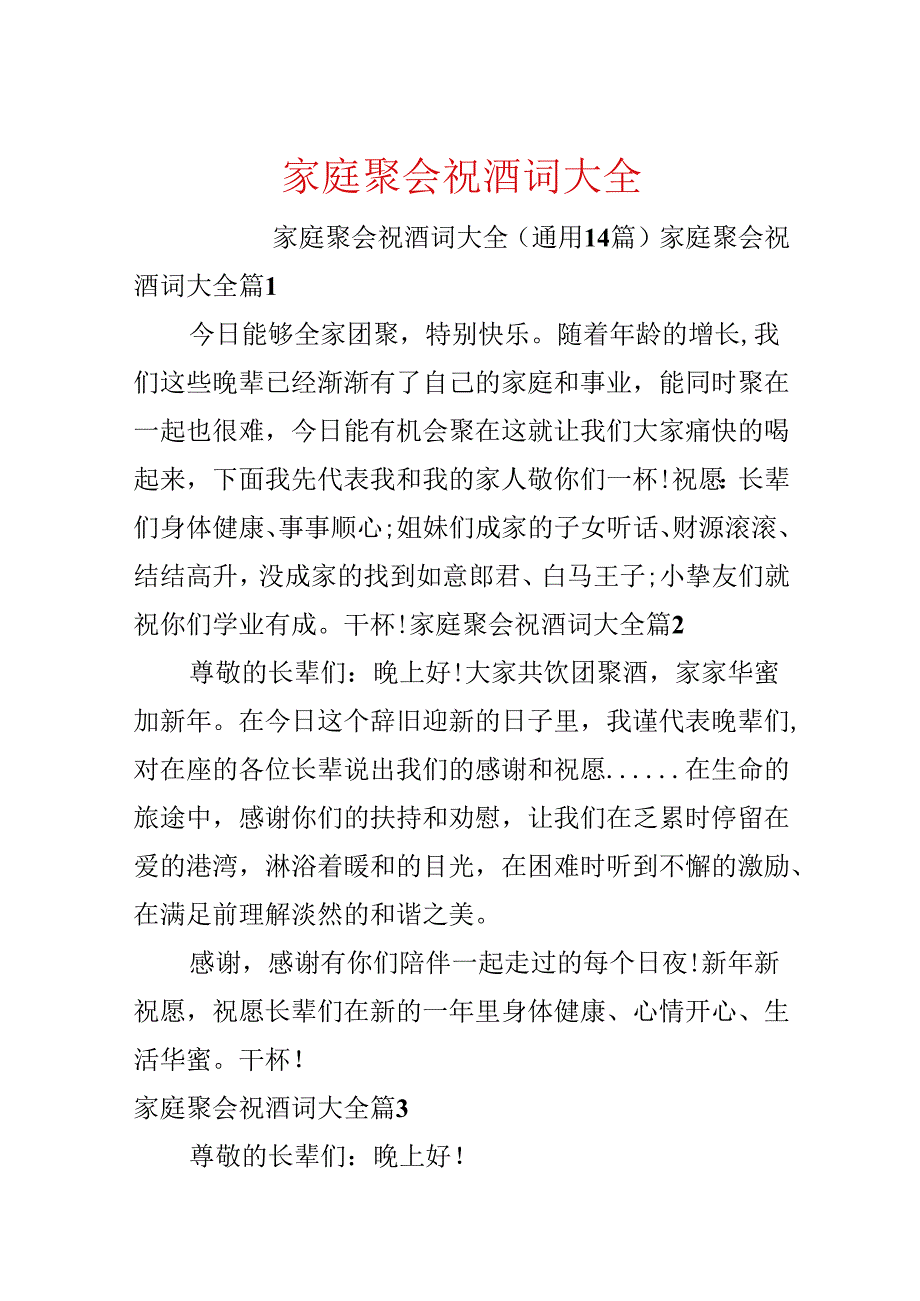 家庭聚会祝酒词大全.docx_第1页