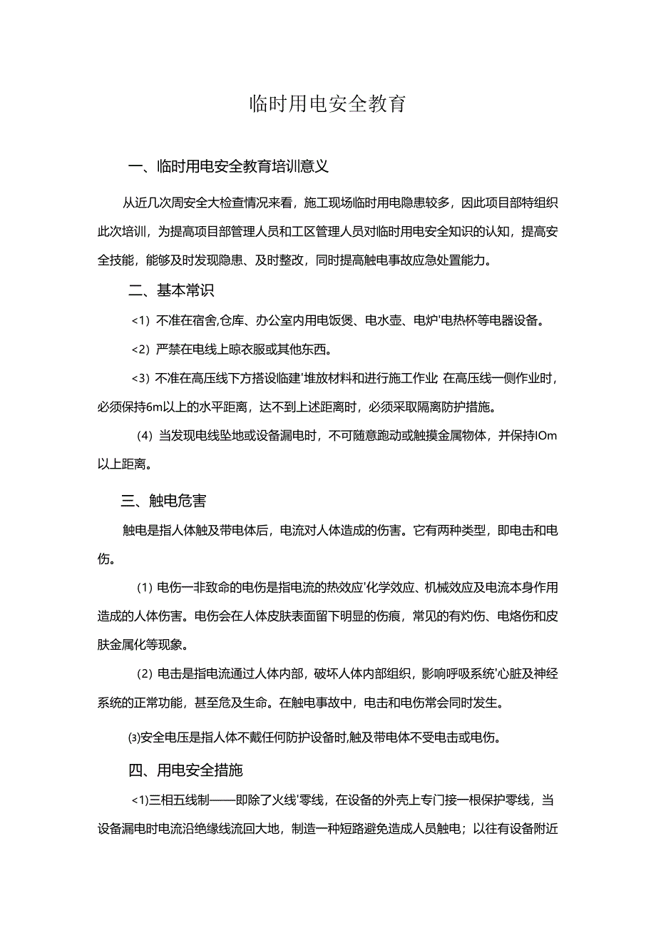 临时用电安全教育培训.docx_第1页