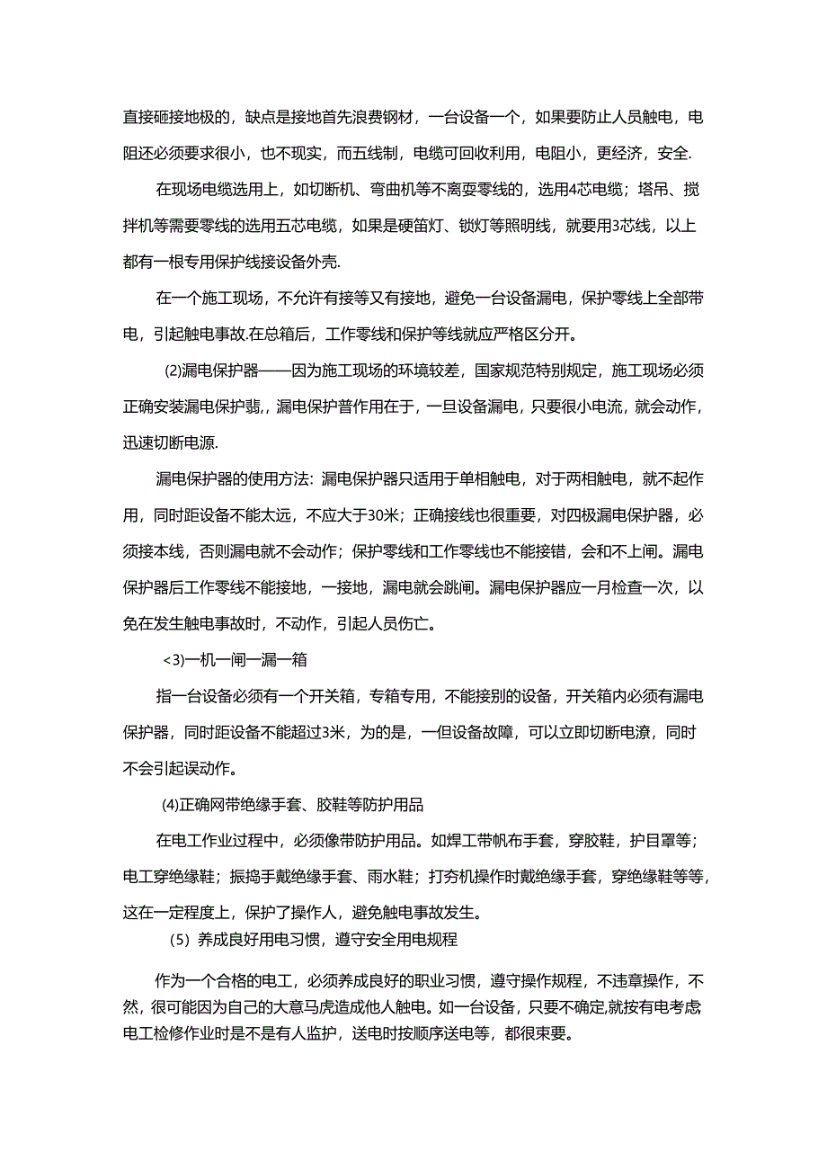 临时用电安全教育培训.docx_第2页