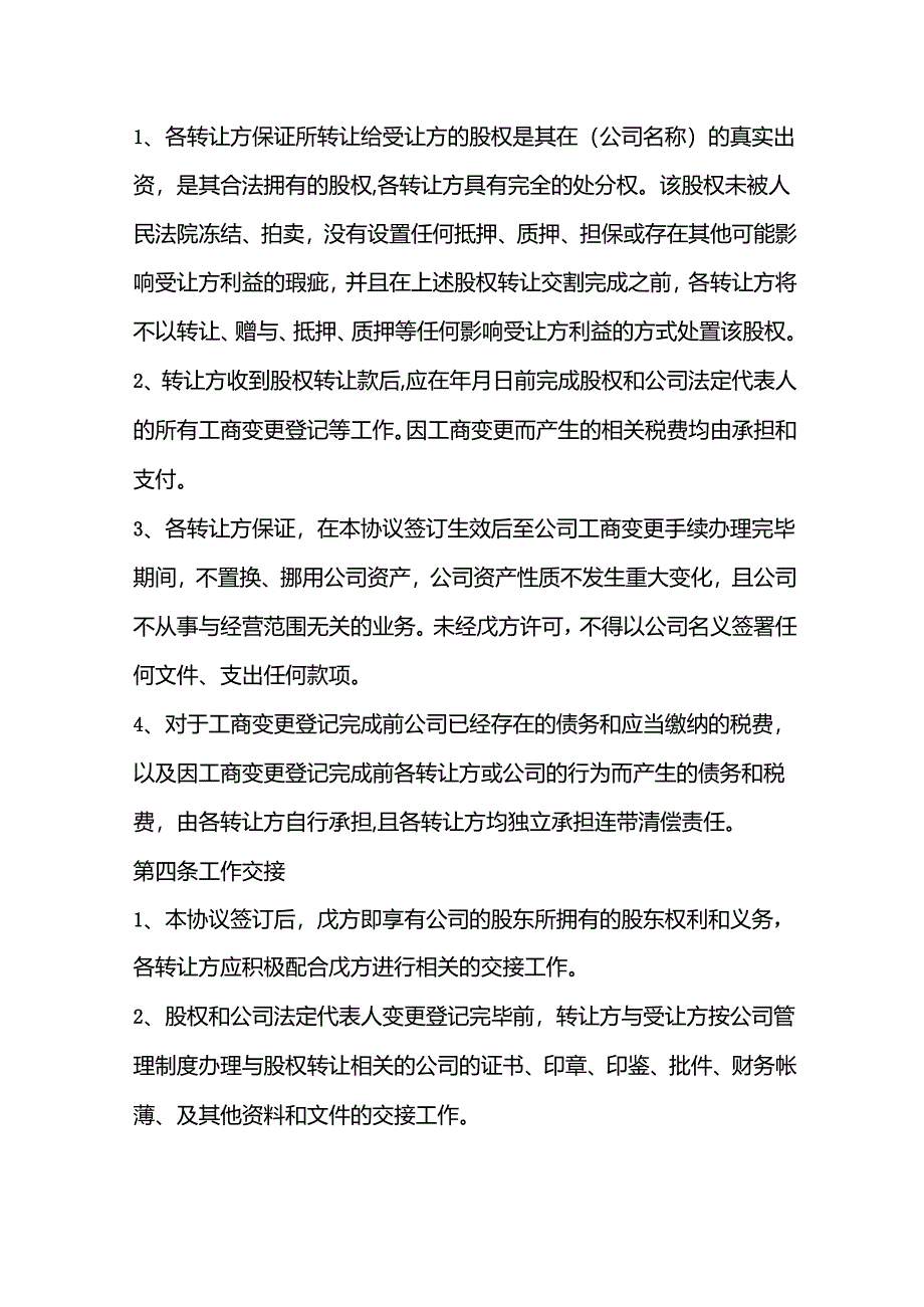 企业变更-股权转让协议(股东全转合同模板).docx_第3页