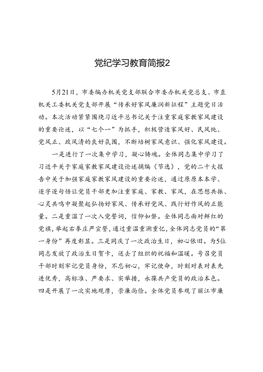 党纪学习教育简报2.docx_第1页