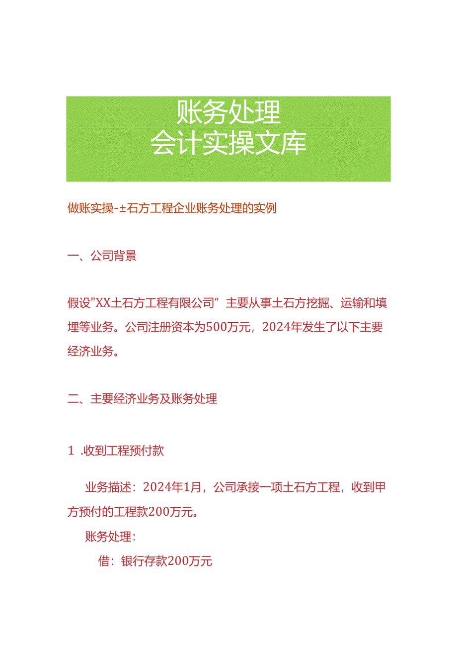 做账实操-土石方工程企业账务处理的实例.docx_第1页