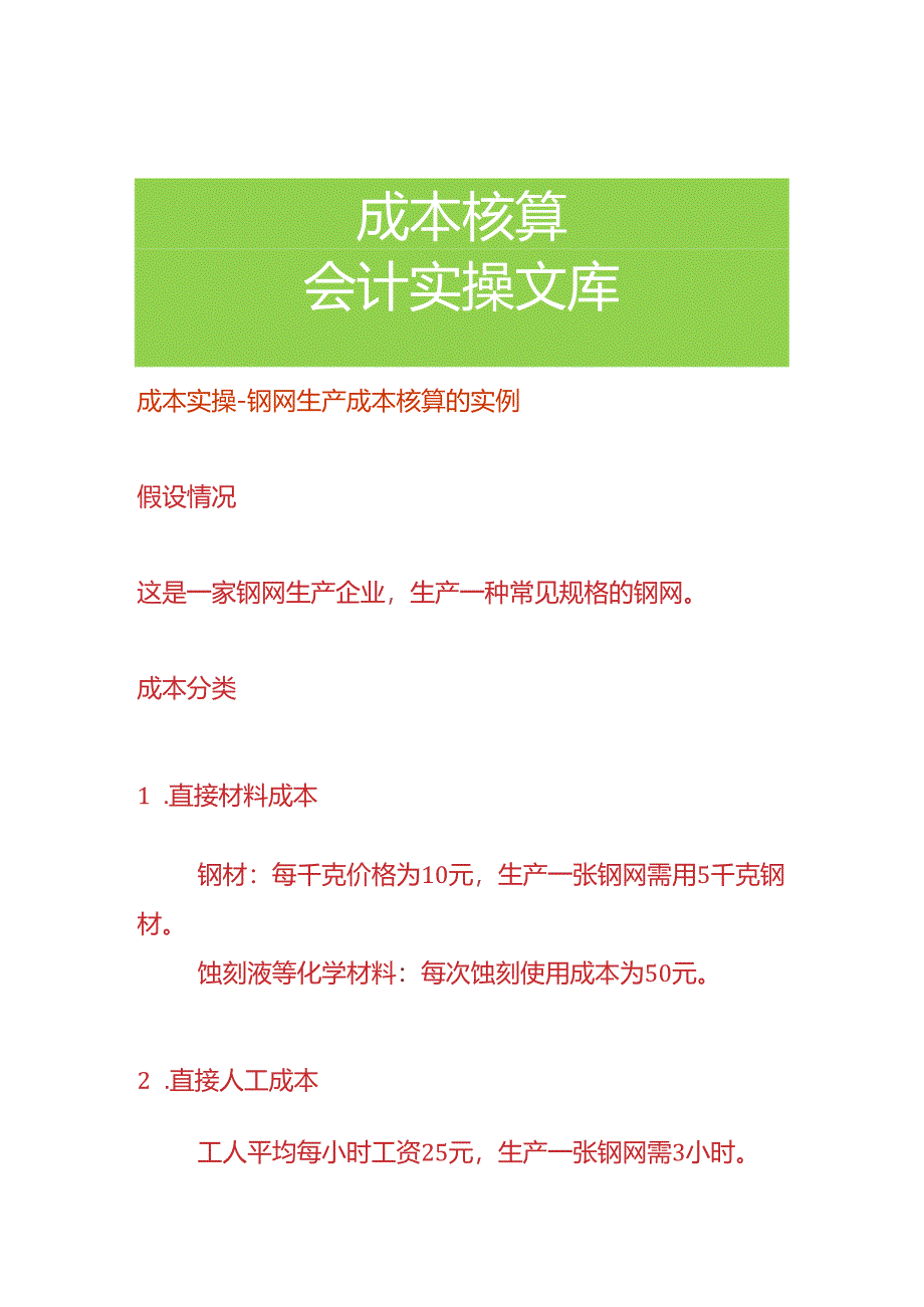 成本实操-钢网生产成本核算的实例.docx_第1页