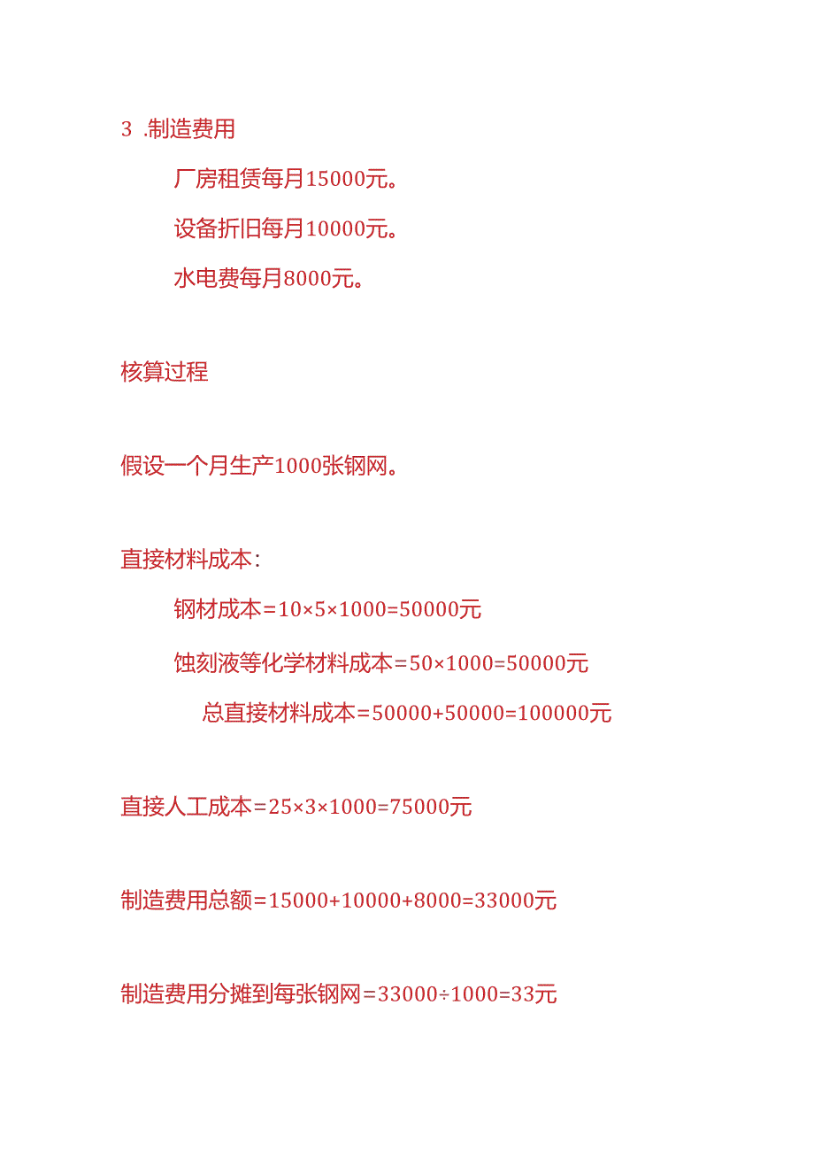 成本实操-钢网生产成本核算的实例.docx_第2页